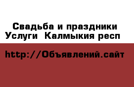 Свадьба и праздники Услуги. Калмыкия респ.